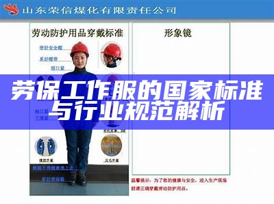 劳保工作服的国家标准与行业规范解析