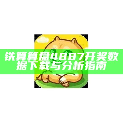 铁算算盘4887开奖数据下载与分析指南