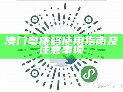 澳门粤康码使用指南及注意事项