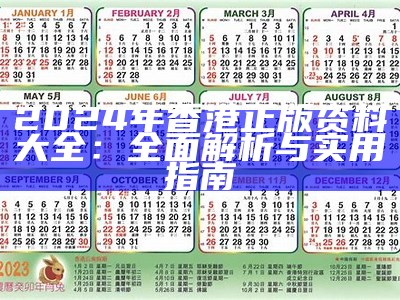 2024年香港正版资料大全：全面解析与实用指南