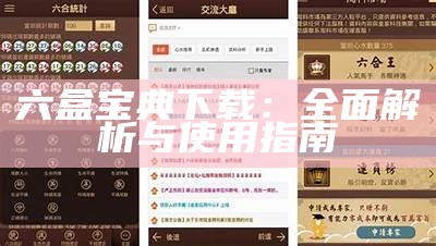 六盒宝典下载：全面解析与使用指南