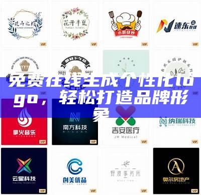 免费在线生成个性化logo，轻松打造品牌形象