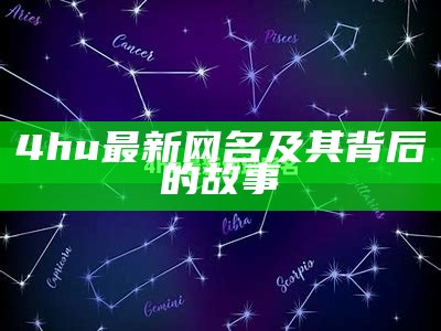 4hu最新网名及其背后的故事