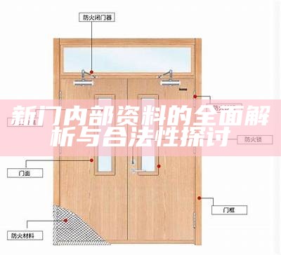 新门内部资料的全面解析与合法性探讨