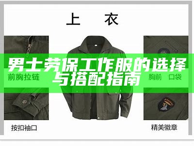 男士劳保工作服的选择与搭配指南