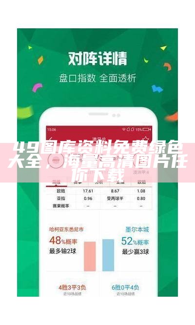 49图库资料免费绿色大全，海量高清图片任你下载