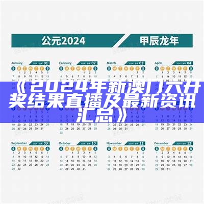 《2024年新澳门六开奖结果直播及最新资讯汇总》-第3张图片-泡吧-让夜生活更精彩！