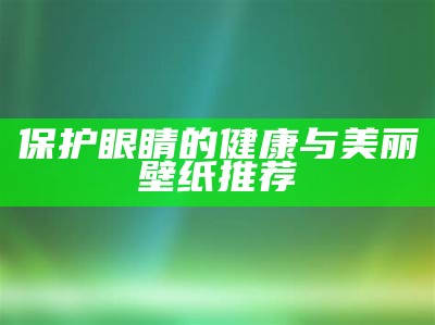 保护眼睛的健康与美丽壁纸推荐