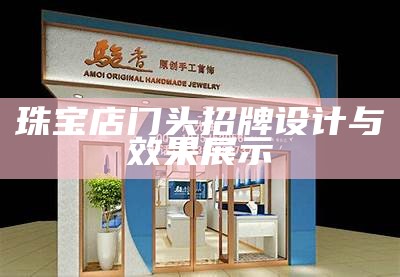 珠宝店门头招牌设计与效果展示