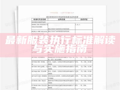 最新服装执行标准解读与实施指南