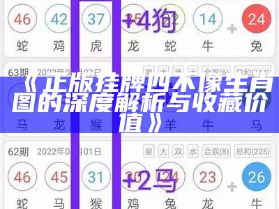 《正版挂牌四不像生肖图的深度解析与收藏价值》