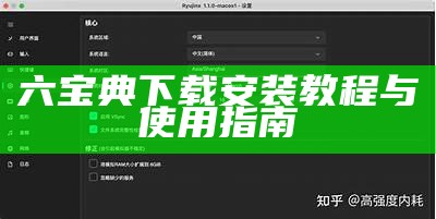 六宝典下载安装教程与使用指南