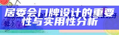 居委会门牌设计的重要性与实用性分析