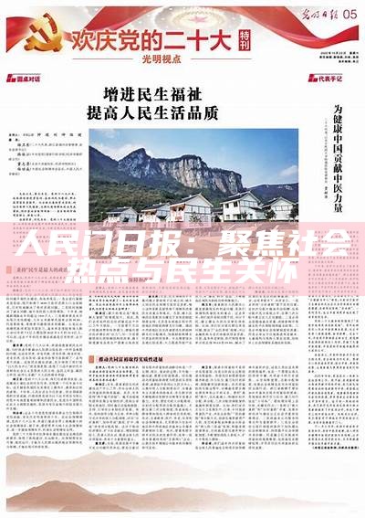 人民门日报：聚焦社会热点与民生关怀