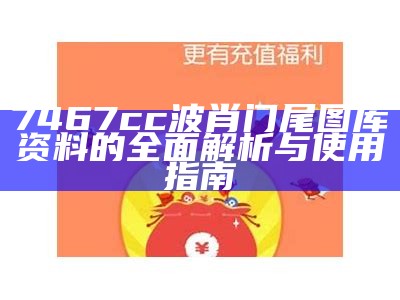 7467cc波肖门尾图库资料的全面解析与使用指南