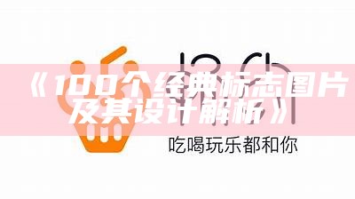 《100个经典标志图片及其设计解析》