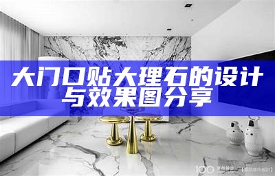 大门口贴大理石的设计与效果图分享