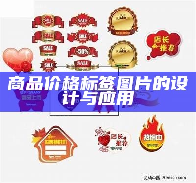 商品价格标签图片的设计与应用