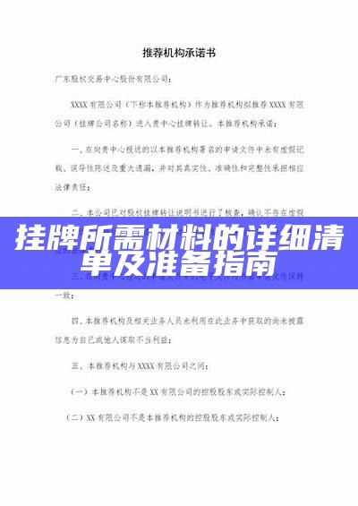 挂牌所需材料的详细清单及准备指南