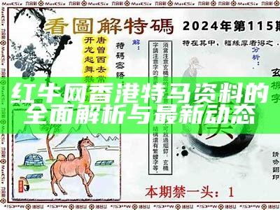 红牛网香港特马资料的全面解析与最新动态