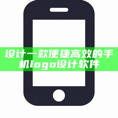 设计一款便捷高效的手机logo设计软件