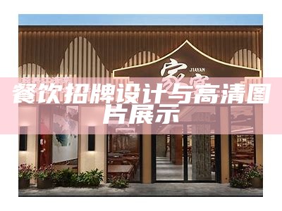 餐饮招牌设计与高清图片展示