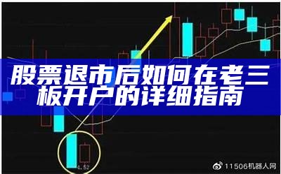 股票退市后如何在老三板开户的详细指南