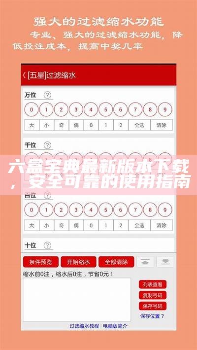 六盒宝典最新版本下载，安全可靠的使用指南