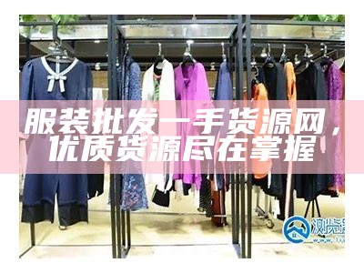 服装批发一手货源网，优质货源尽在掌握