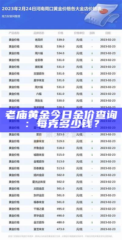 老庙黄金今日金价查询：每克多少钱？