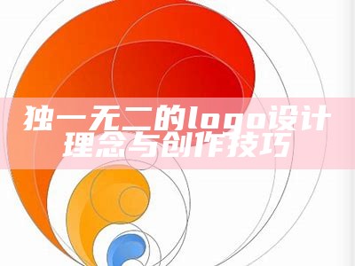 独一无二的logo设计理念与创作技巧