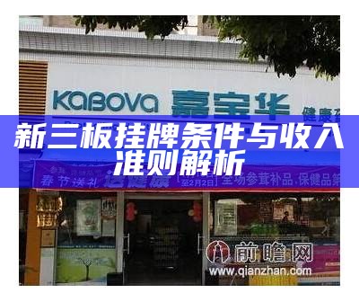 新三板挂牌条件与收入准则解析