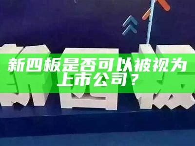 新四板是否可以被视为上市公司？