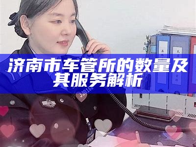 济南市车管所的数量及其服务解析