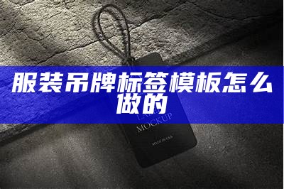 æè£åçæ ç­¾æ¨¡æ¿æä¹åç