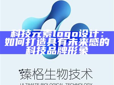 科技元素logo设计：如何打造具有未来感的科技品牌形象