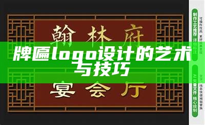 牌匾logo设计的艺术与技巧