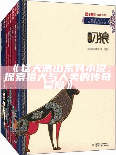 《猛犬喀山系列小说：探索猎犬与人类的传奇冒险》