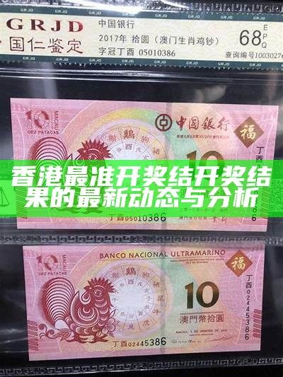 香港最准开奖结开奖结果的最新动态与分析