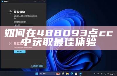 如何在488093点cc中获取最佳体验