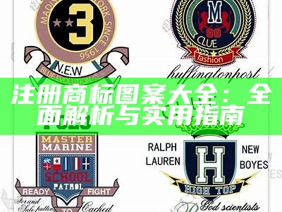 注册商标图案大全：全面解析与实用指南