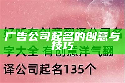 广告公司起名的创意与技巧