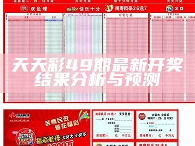 天天彩49期最新开奖结果分析与预测