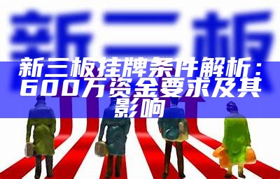 新三板挂牌条件解析：600万资金要求及其影响