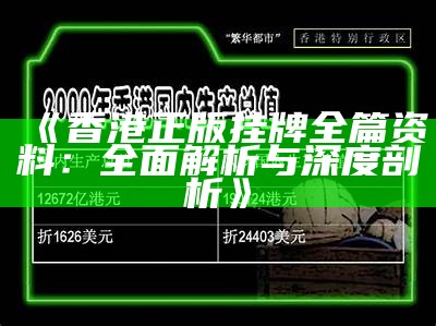 《香港正版挂牌全篇资料：全面解析与深度剖析》