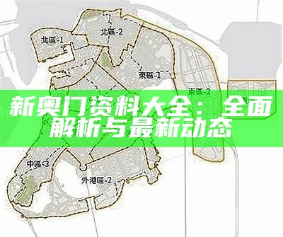 新奥门资料大全：全面解析与最新动态