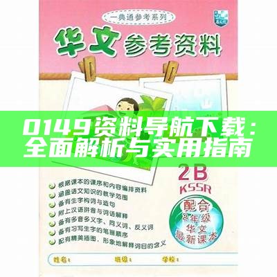 0149资料导航下载：全面解析与实用指南