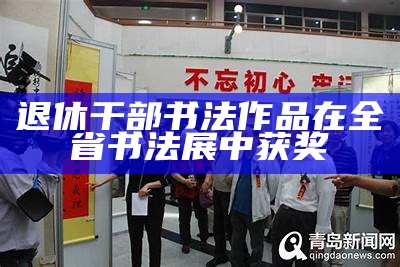 退休干部书法作品在全省书法展中获奖