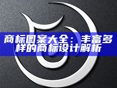 商标图案大全：丰富多样的商标设计解析