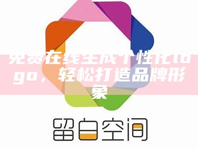 免费在线生成个性化logo，轻松打造品牌形象